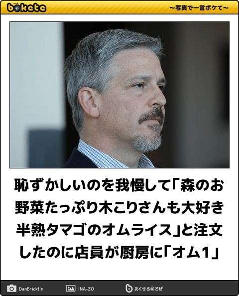 何度見ても秀逸だと思う「bokete」を貼っていくトpart2