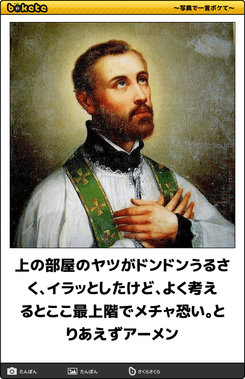 何度見ても秀逸だと思う「bokete」を貼っていくトpart2