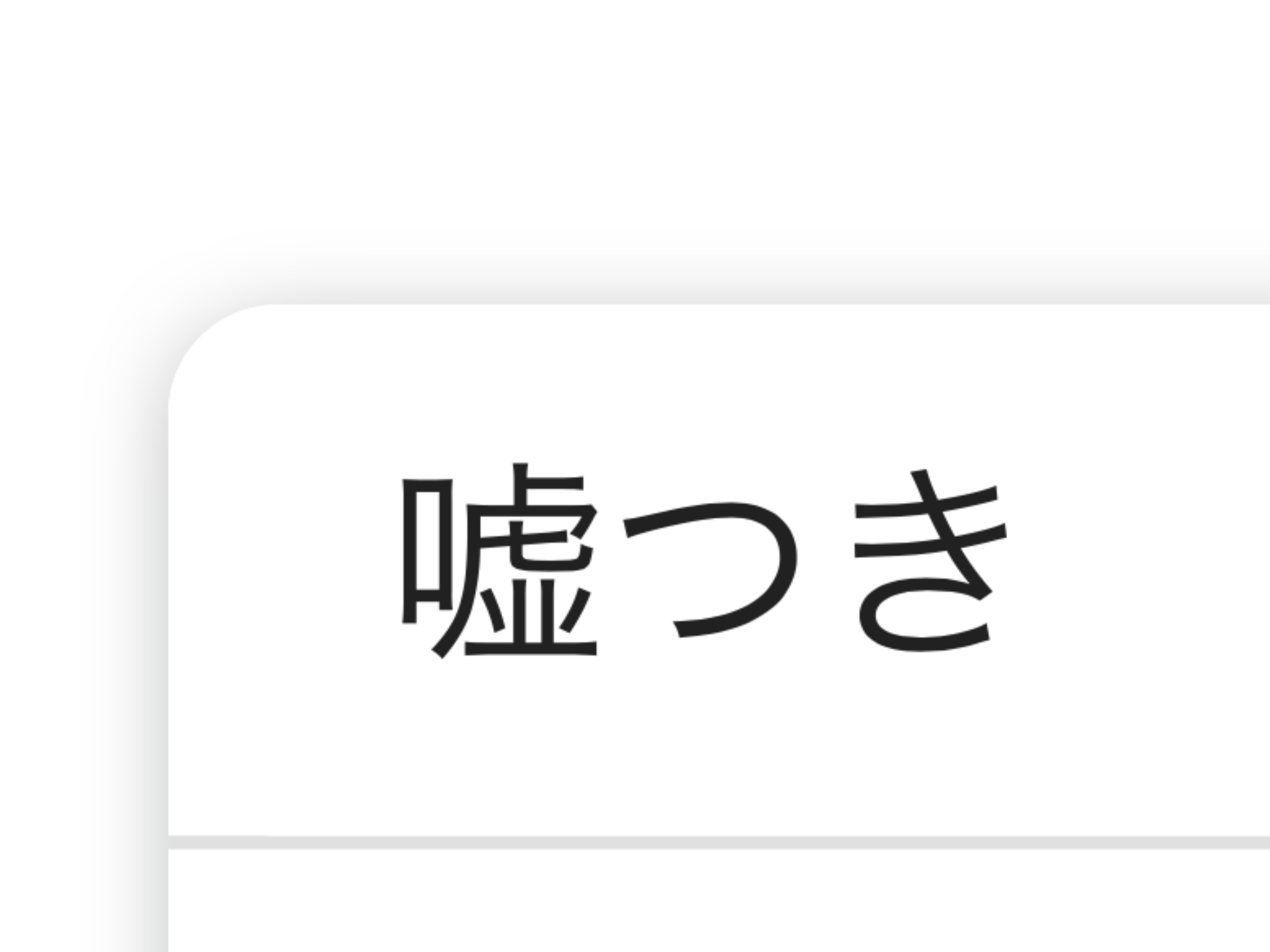 嘘つき男のエピソード