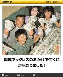 宝くじ好きな人