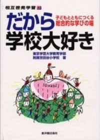 学校が好きだった・良い思い出エピソード