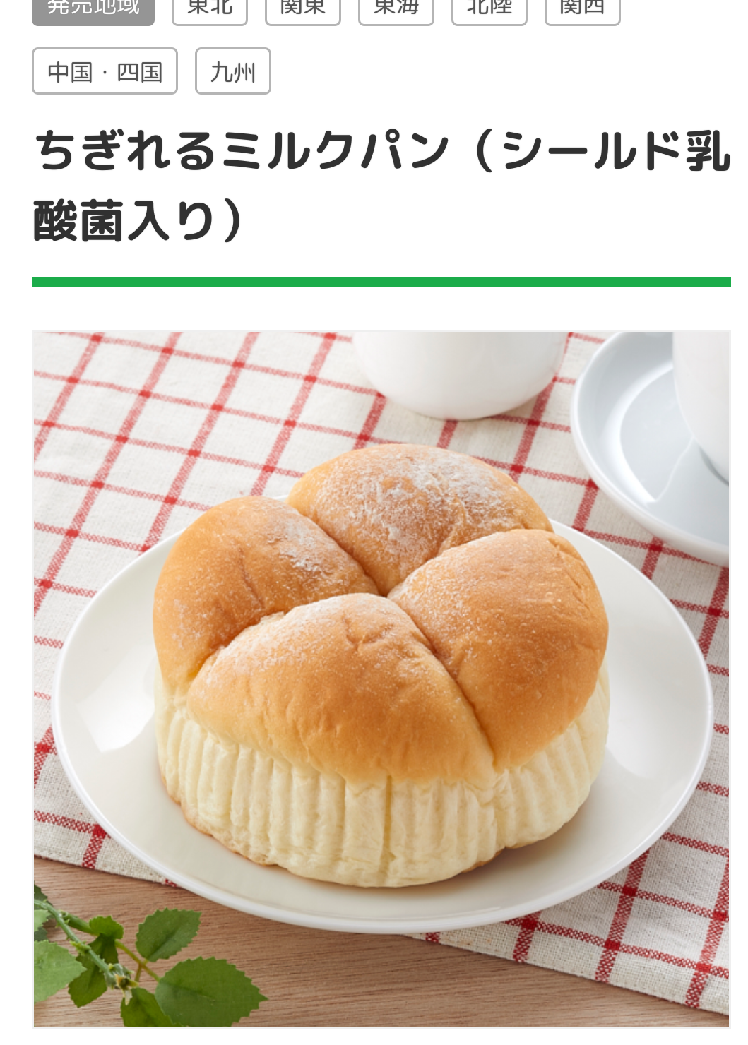 美味しい牛乳パンを教えてください
