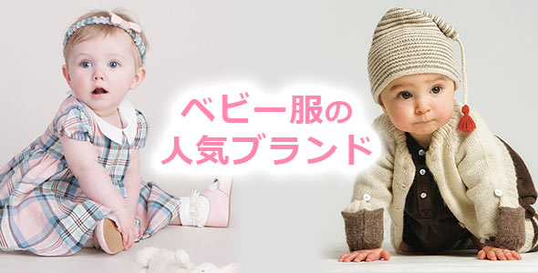 ベビー服どこのブランドが好き？