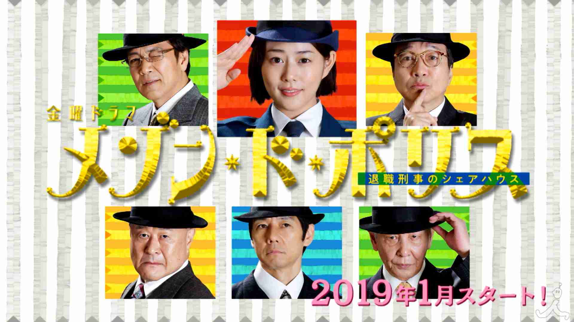 【実況・感想】金曜ドラマ「メゾン・ド・ポリス」　第1話