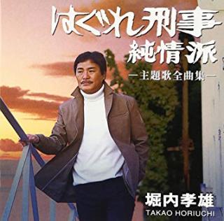 【ドラマ】『はぐれ刑事純情派』好きな人！