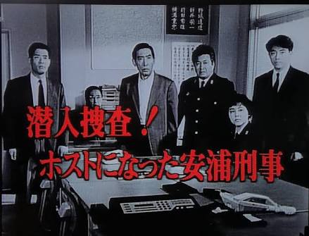 【ドラマ】『はぐれ刑事純情派』好きな人！