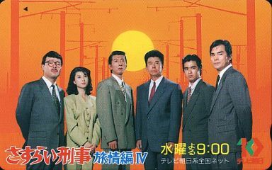 【ドラマ】『はぐれ刑事純情派』好きな人！