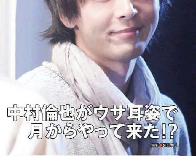 色々な中村倫也が見たい