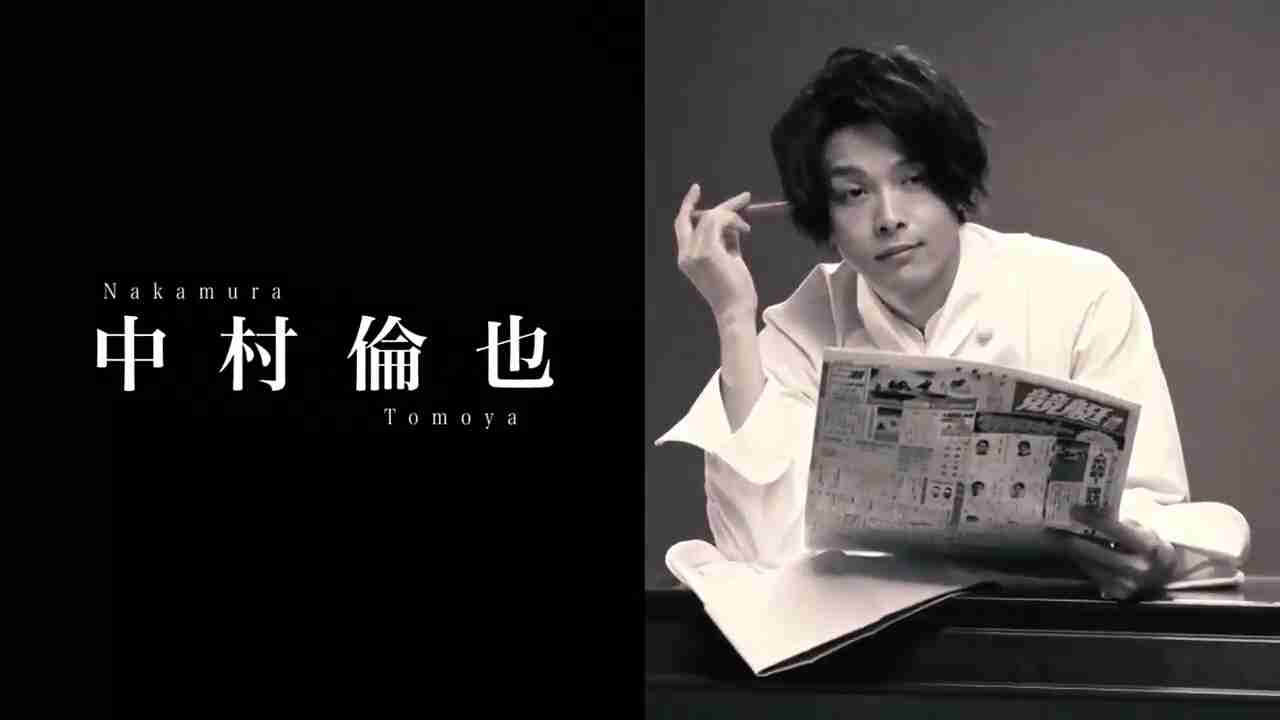 色々な中村倫也が見たい