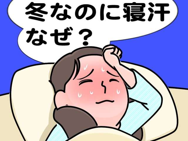 寝汗に悩んでいます
