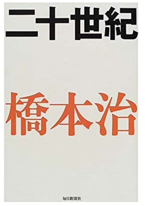 【訃報】作家の橋本治が肺炎で死去