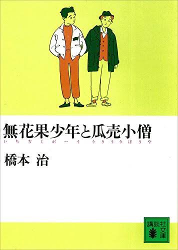 【訃報】作家の橋本治が肺炎で死去