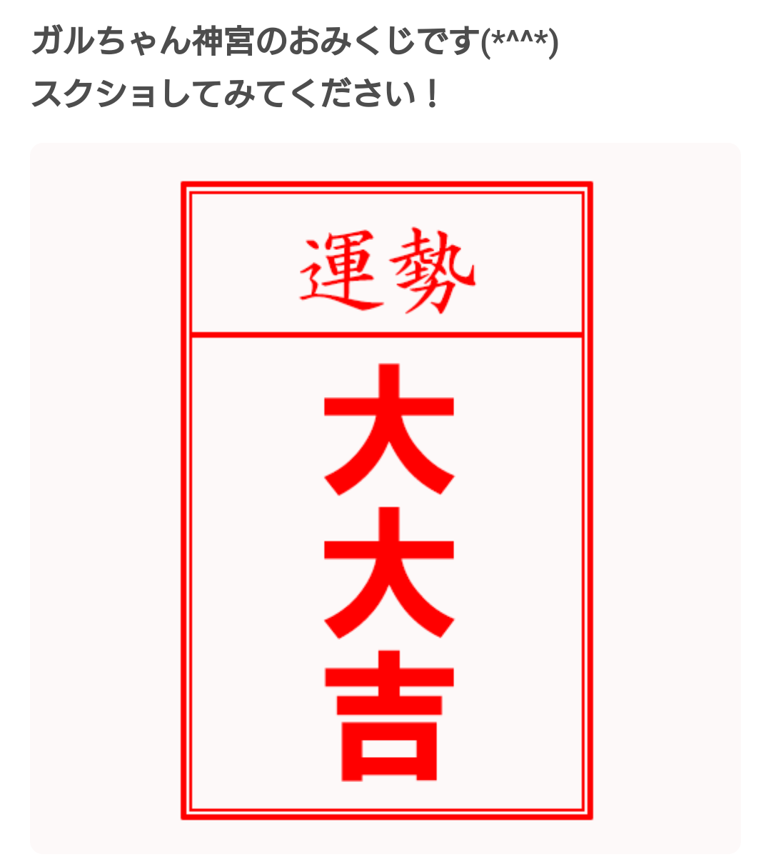 【ガルちゃん神社】初詣