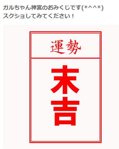 【ガルちゃん神社】初詣