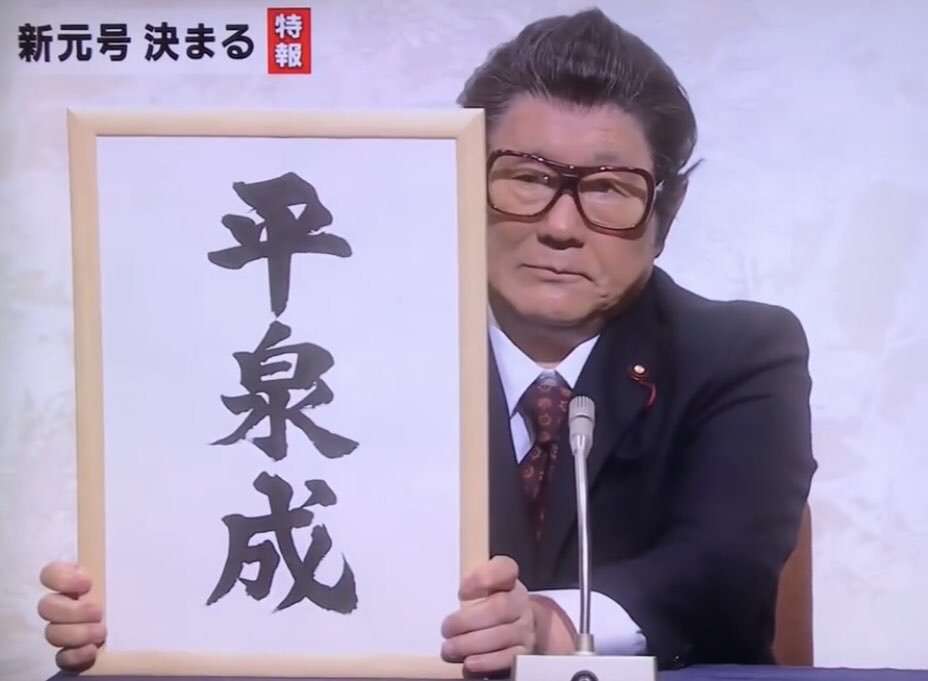 個人的な平成最後の○○は何ですか？