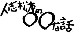 個人的な平成最後の○○は何ですか？
