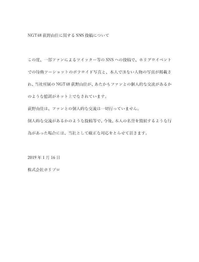 山口真帆のファンではなかった…NGT48暴行関与の3人　地元から複数の証言「別メンバーの太客」