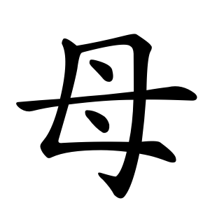 上手く書けない漢字