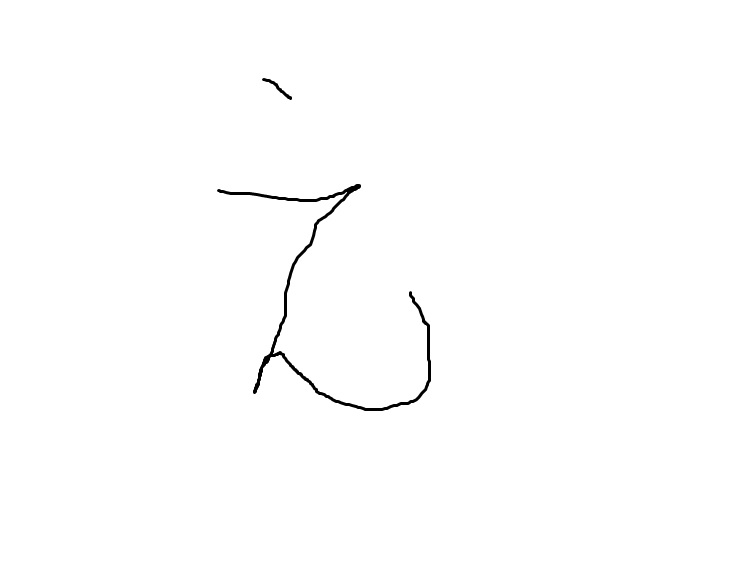 上手く書けない漢字
