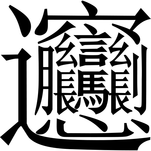 上手く書けない漢字