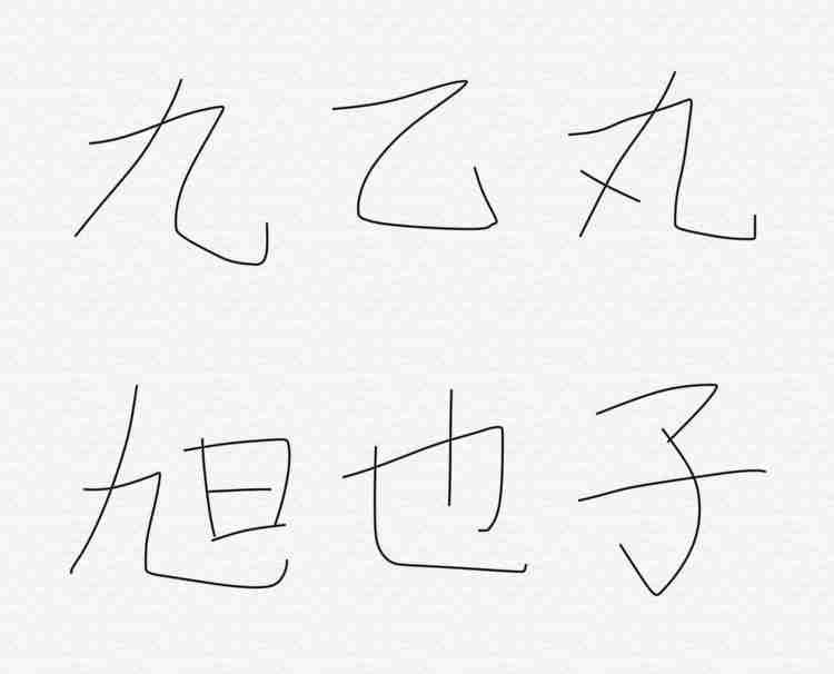 上手く書けない漢字