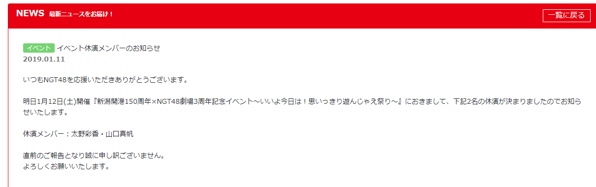 NGT運営　山口真帆の騒動でメンバーの関与を認める…「帰宅時間を伝えた」