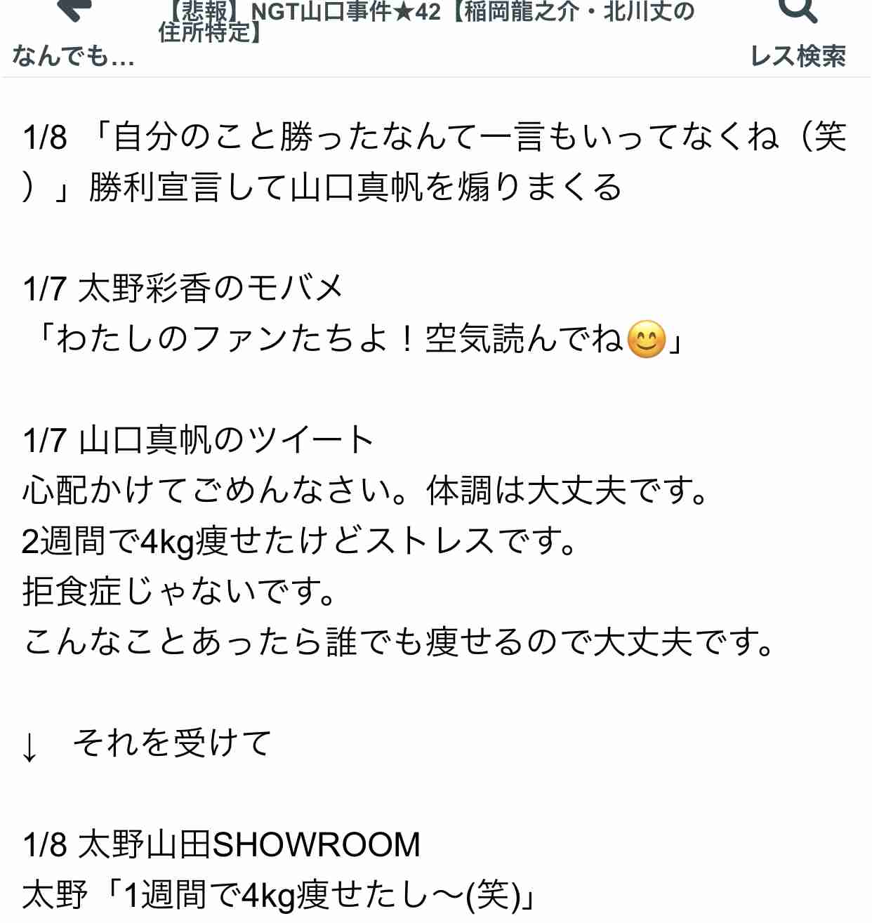 NGT運営　山口真帆の騒動でメンバーの関与を認める…「帰宅時間を伝えた」