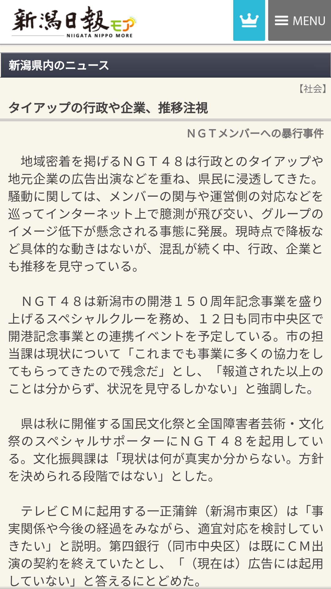 NGT運営　山口真帆の騒動でメンバーの関与を認める…「帰宅時間を伝えた」