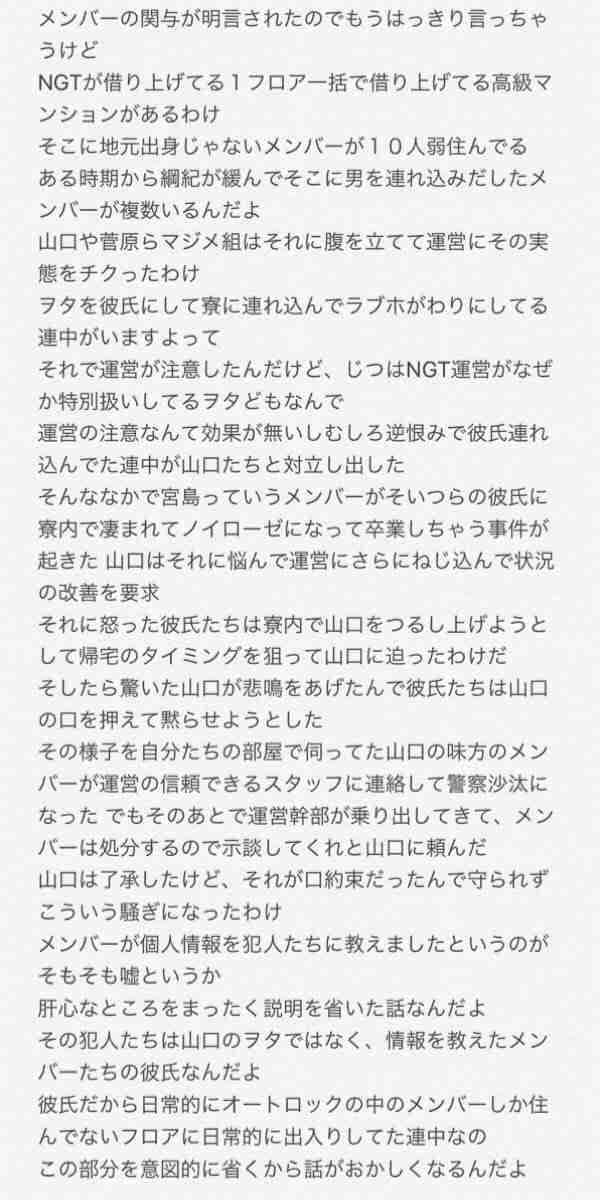 NGT運営　山口真帆の騒動でメンバーの関与を認める…「帰宅時間を伝えた」