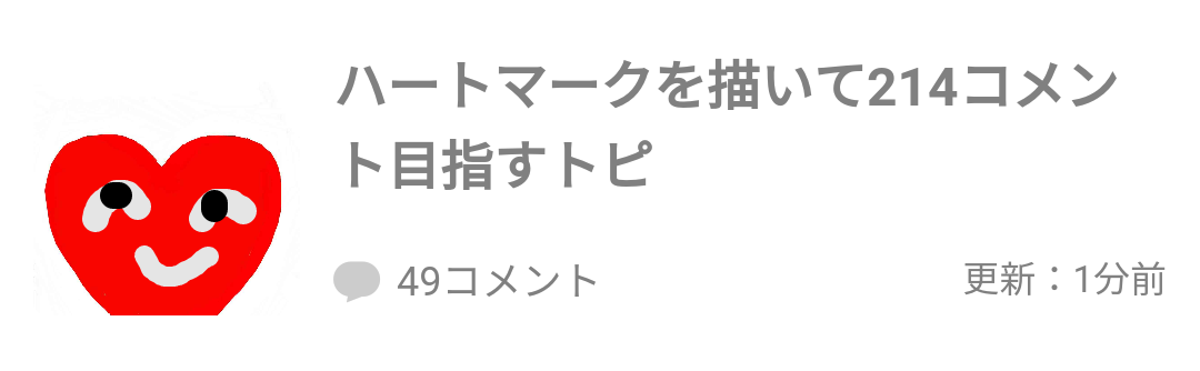 ハートマークを描いて214コメント目指すトピ