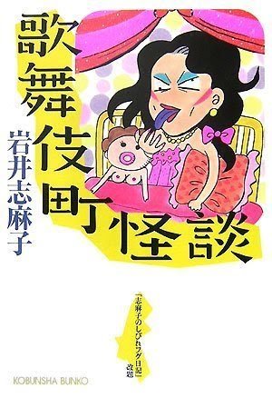 岩井志麻子について語りませんか