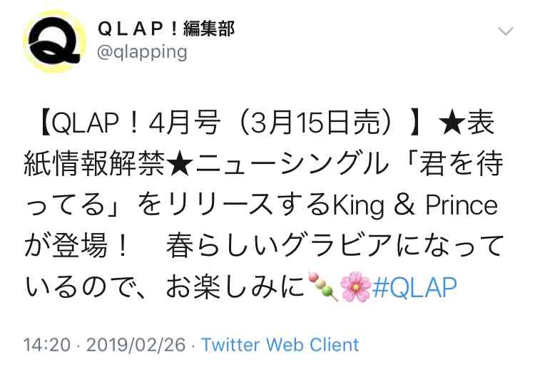キンプリ（King & Prince）、3rdシングル「君を待ってる」3・20発売