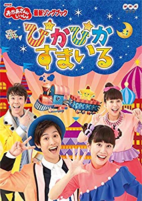 おかあさんといっしょ関連 他Eテレ子供番組応援トピ Part24
