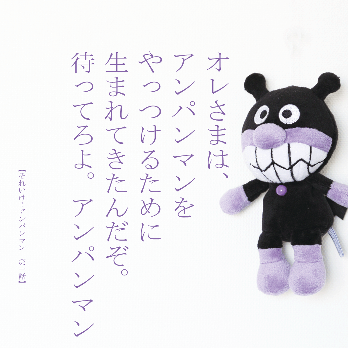 どうしたらバイキンマンがアンパンマンに勝つことができるのかをけっこう真剣に本気で考えるトピ