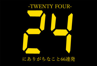 ドラマ24を語りたい（できればジャック風に）