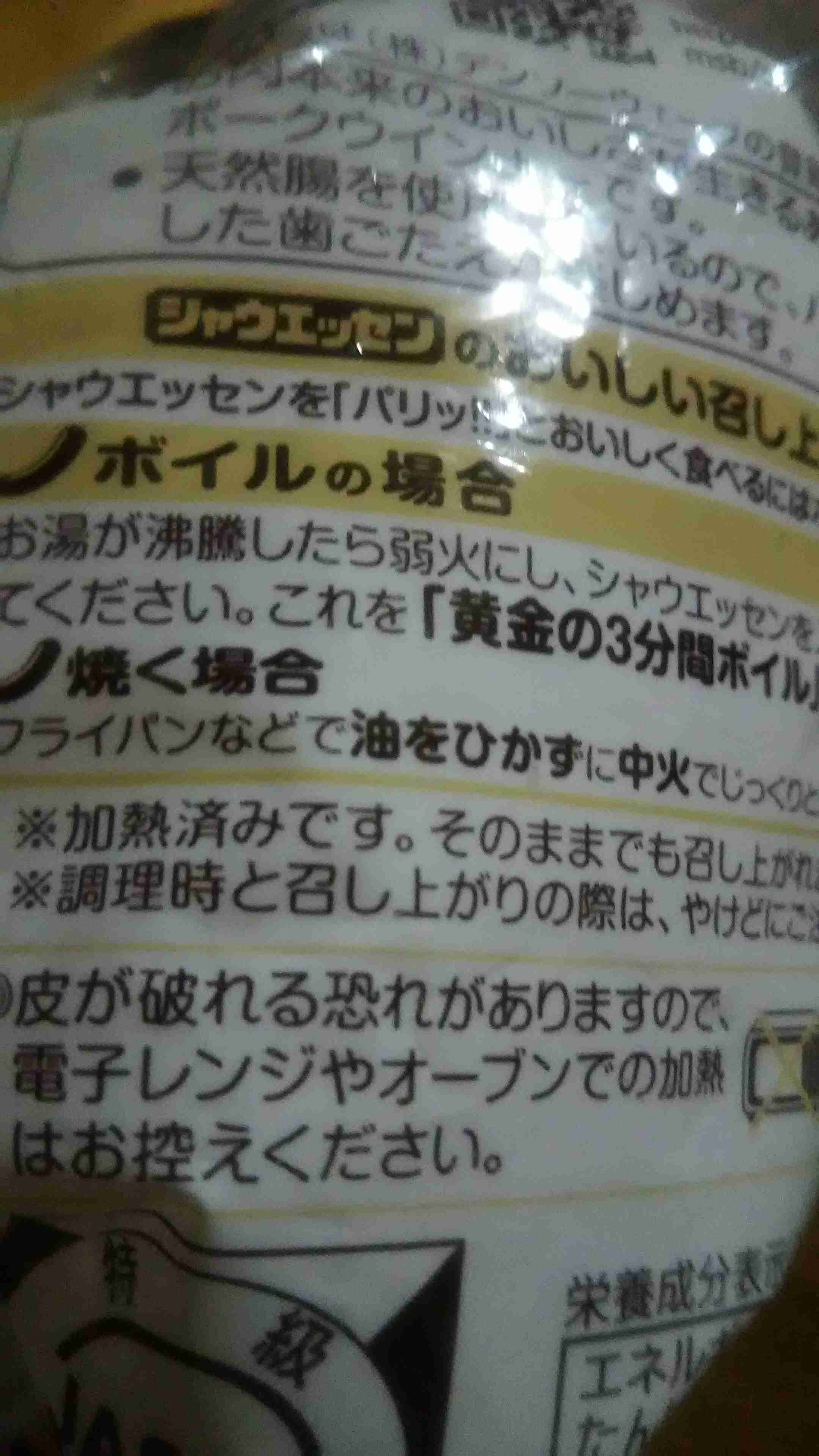 シャウエッセン、禁断の食べ方をOKにすると判明！ この30年間は何だったのか？
