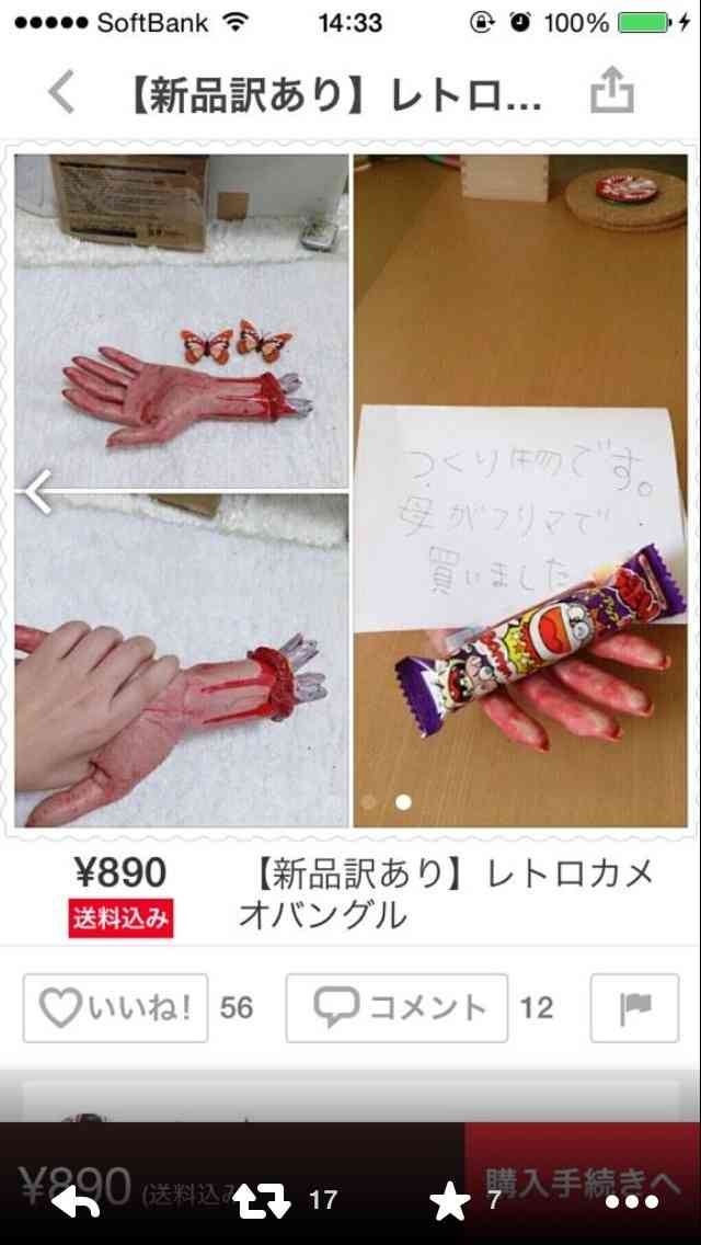 メルカリで売っていたビックリした物2