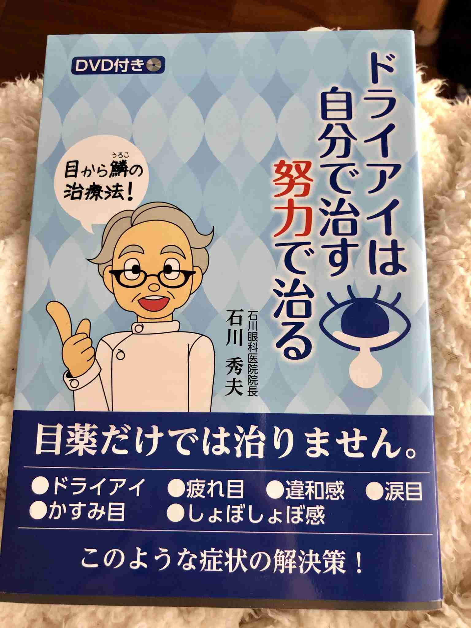 ドライアイ克服した人