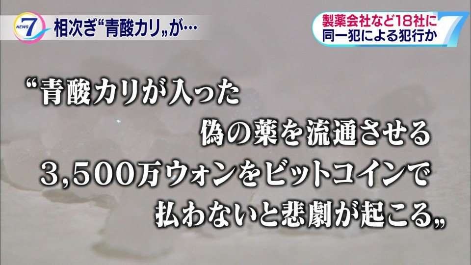 製薬会社など18社に青酸カリ、脅迫文に書かれた送金期限は2月22日