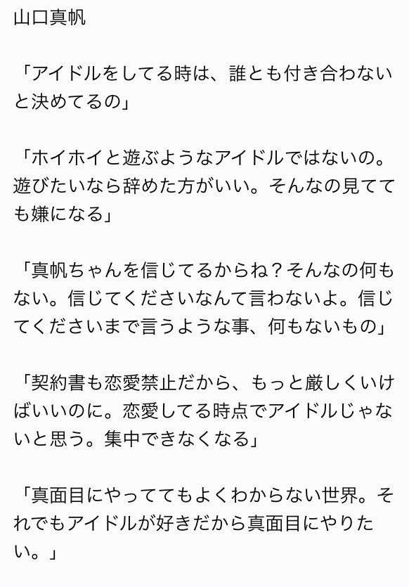 Ngt48山口真帆 モバメで支配人に反論 また劇場に立ちたいなんて言ってないです ガールズちゃんねる Girls Channel