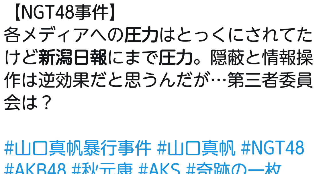 生き地獄!?『NGT48』山口真帆がツイッターでSOSを発信！