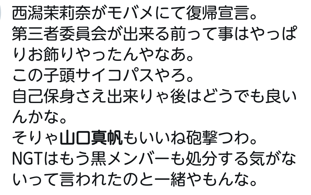 生き地獄!?『NGT48』山口真帆がツイッターでSOSを発信！