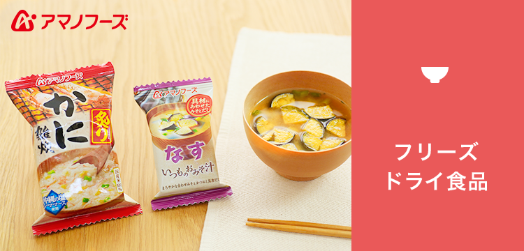フリーズドライの商品にハマっている方