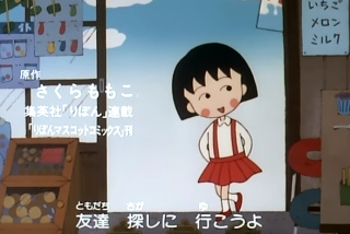 昔の「ちびまる子ちゃん」が好きな人
