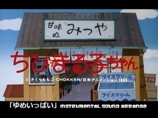 昔の「ちびまる子ちゃん」が好きな人
