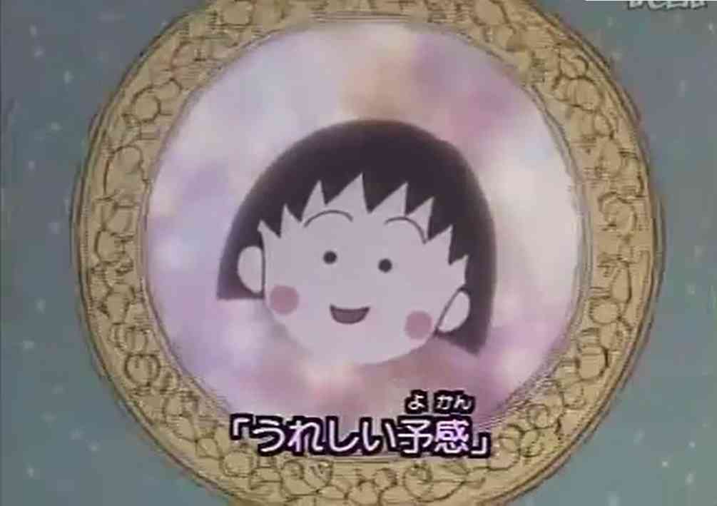 昔の「ちびまる子ちゃん」が好きな人