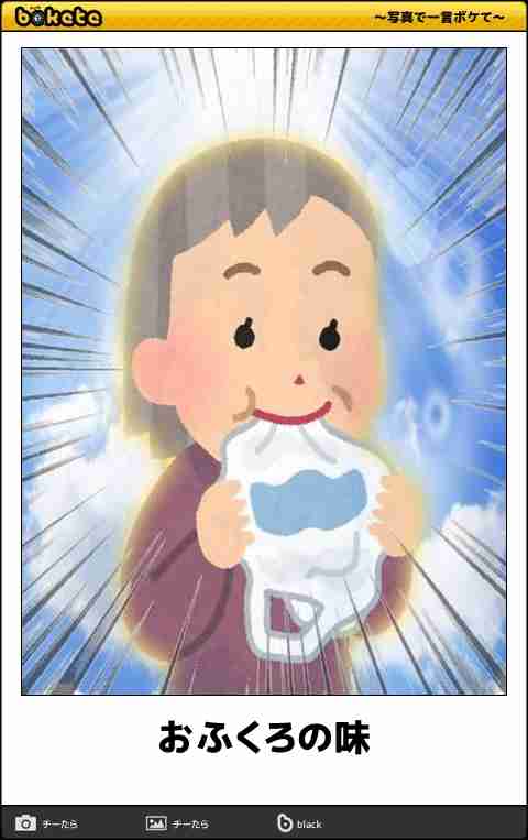 何度見ても秀逸だと思う「bokete」を貼っていくトpart2