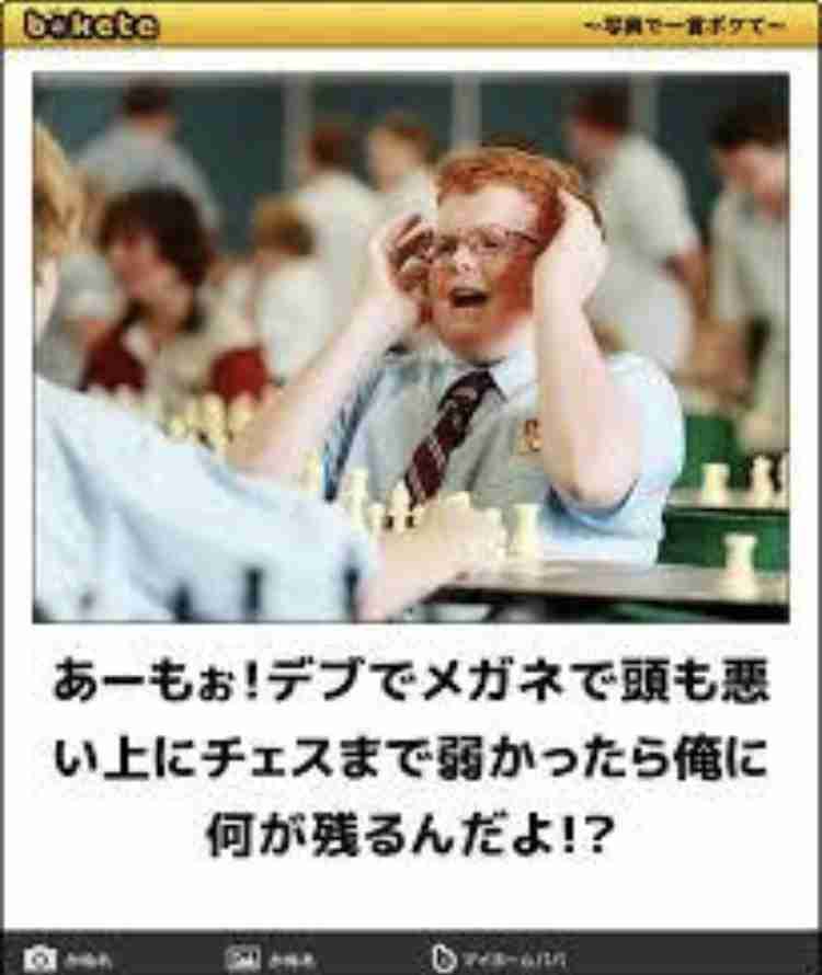 何度見ても秀逸だと思う「bokete」を貼っていくトpart2