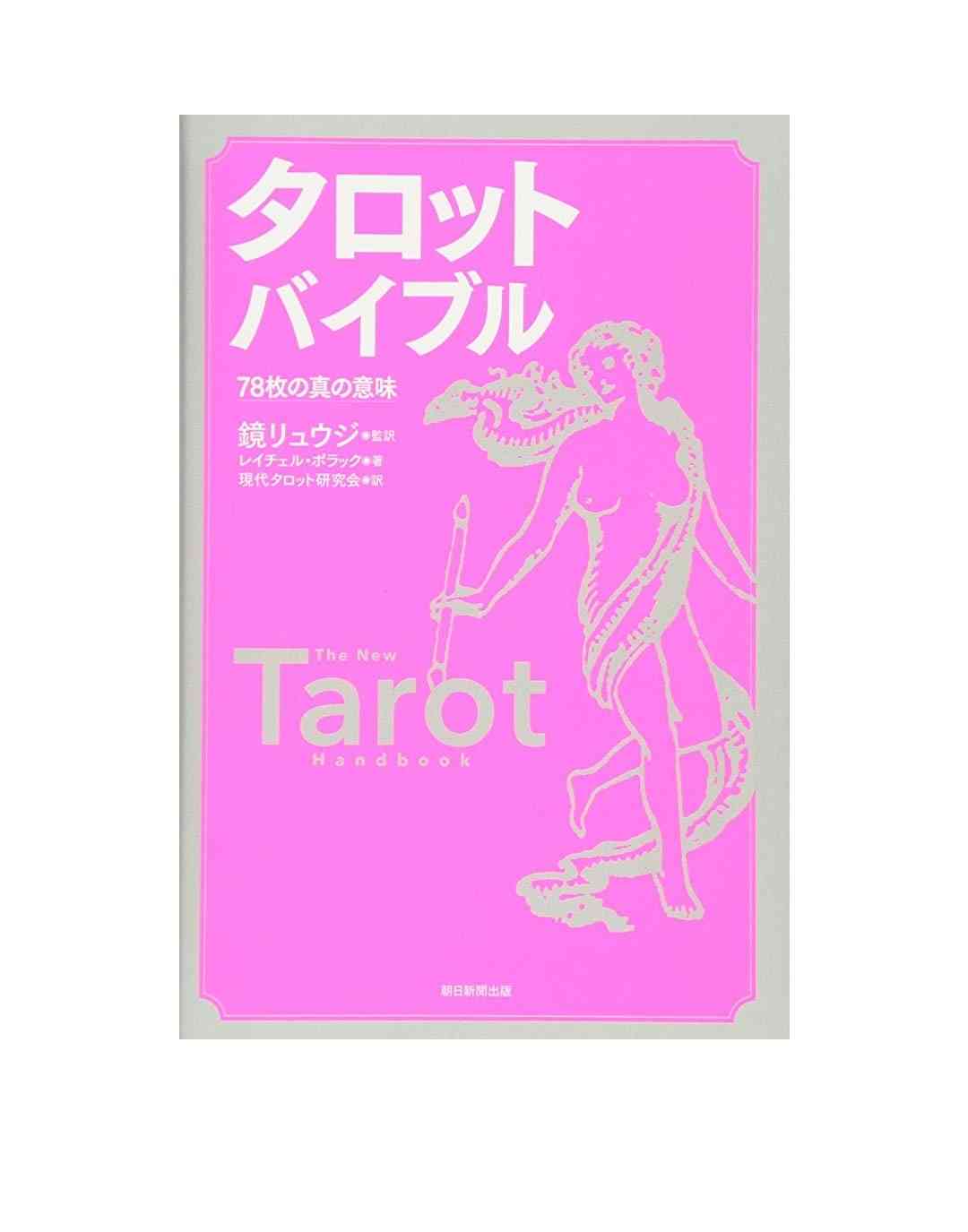 タロットお勉強会