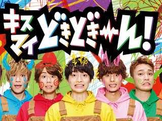 キスマイ出演のテレ朝深夜番組「10万円でできるかな」4月からゴールデン進出決定